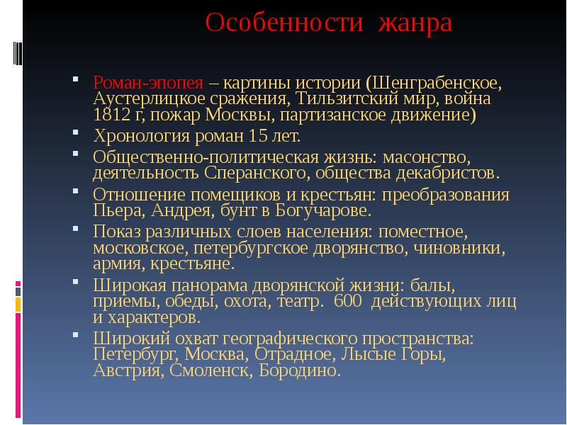 Что такое жанровое своеобразие. Жанровое своеобразие романа война и мир. Роман эпопея особенности жанра. Жанровые признаки эпопеи. Особенности романа война и мир.