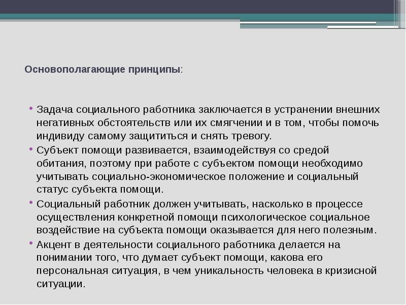 Субъект помощи. В чем заключается социальная работа. В чем заключается работа социального работника. Специалист по соц.работе в чем заключается работа. Роль социального работника заключается.