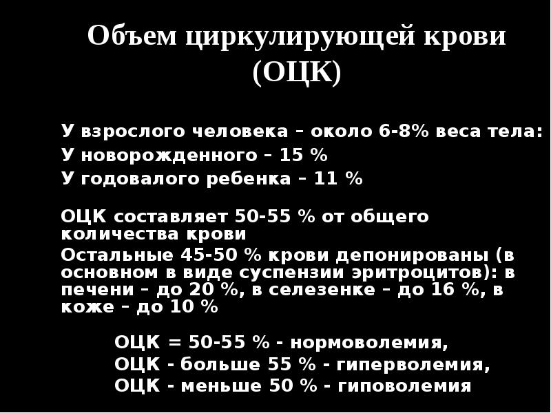 Нарушение объема. Объем циркулирующей крови (ОЦК) В организме человека составляет. Объем циркулирующей крови у взрослого человека. Объем циркулирующей крови в норме составляет от массы тела. Объем циркулирующей крови (ОЦК) взрослого человека составляет.