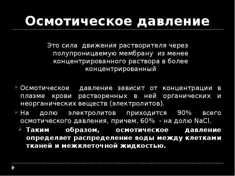 Осмотическое давление это. Осмотическое давление плазмы крови. Функции осмотического давления плазмы крови. Осмотическое давление крови определяется соотношением. Осмотическое давление плазмы крови в норме.