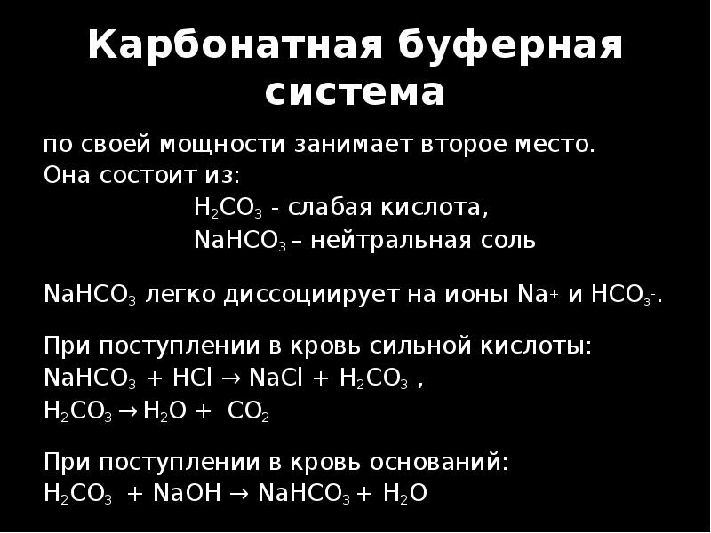 Нейтральная соль. Карбонатная буферная система крови. Карбонатный буфер. Механизм карбонатного буфера. Карбонатная буферная система состоит из.