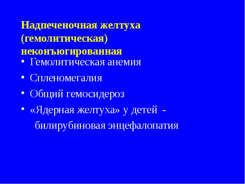 коньюнационная делтух. коньюгационнын делиухи. неконъюгированные желтухи. причины неконъюгированной гипербилирубинемии. причины гипербилирубинемии.