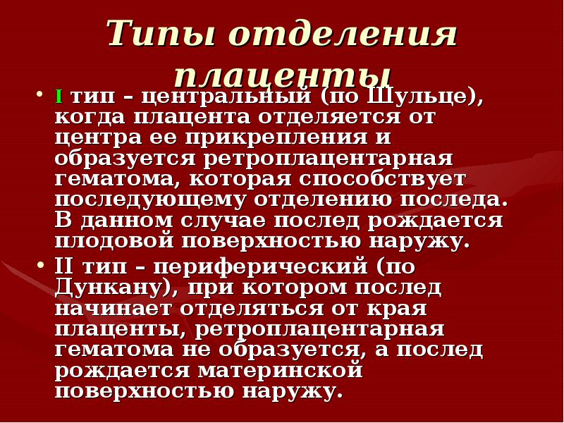 Способы отделения. Отделение плаценты по Шульцу. Виды отделения плаценты. Механизм отделения плаценты по Шульце. Механизм отделения последа.