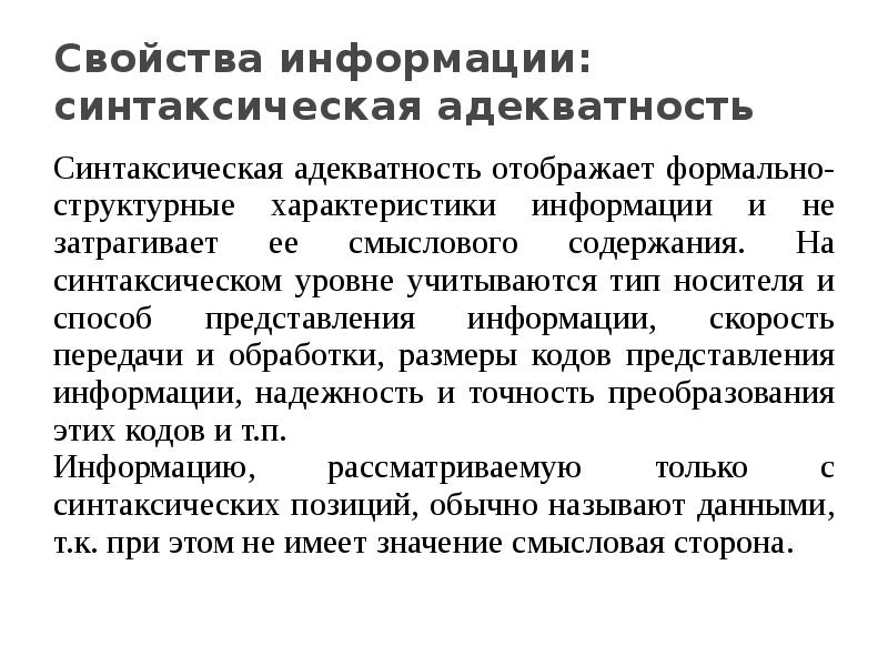 Адекватность информации это