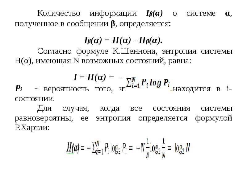 Систему получаю. Количество информации в сообщении определяется. Количество информации системы. Свойства количества информации. Средняя информация в сообщении определяется формулой.