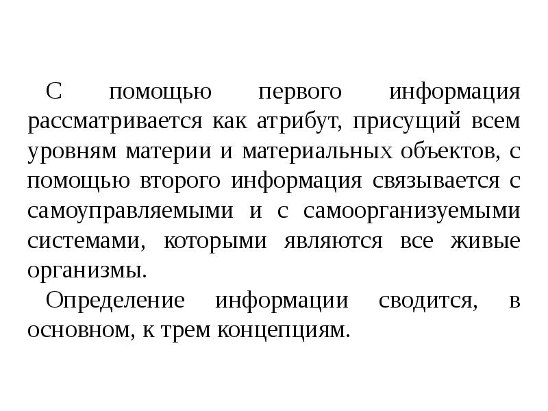 Присуще. Информация – атрибут, присущий всем формам материи. Информация атрибут материи. Информация как атрибут. Информация в праве рассматривается как.