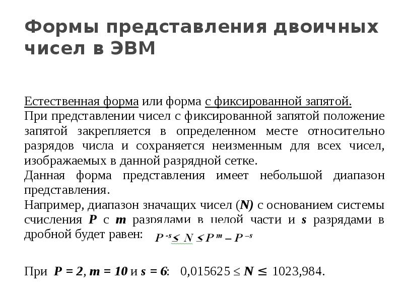 Формы представления чисел. Формы представления двоичных чисел в ЭВМ. Представление чисел в ЭВМ естественная и нормальная формы. Для представления двоичных чисел в ЭВМ используется форма. Естественная форма представления чисел в ЭВМ.