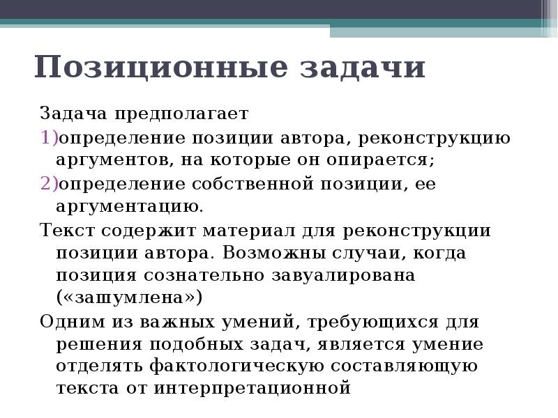 Определение предполагал. Позиционные задачи. Виды позиционных задач. Определение позиционные задачи это задачи. Задача предполагает.