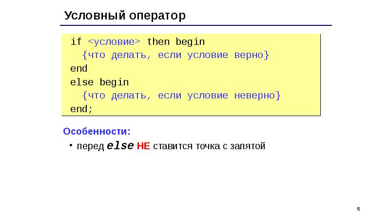 Запятая в языке паскаль. Условный оператор Паскаль. На языке Паскаль точка с запятой. Робот условный оператор ответы. После чего ставится точка с запятой в Паскале.