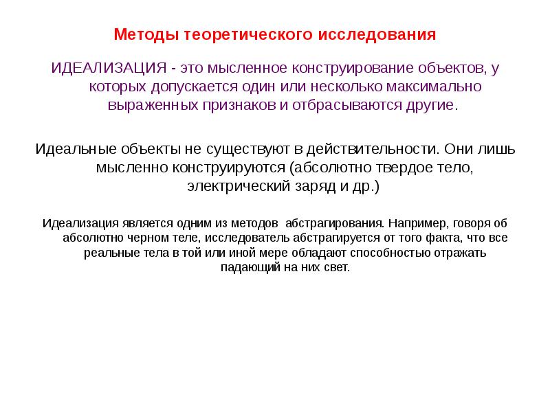 Метод исследования теория. Методы исследования идеализация. Идеализация теоретический метод. Метода теоретического исследования идеализация. Методы научного исследования идеализация.