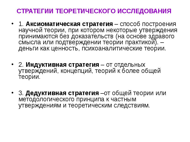 Теоретическое исследование это. Стратегия научного исследования. Методы построения и исследования теоретического объекта.. Наблюдение является методом стратегии исследования. Методы подтверждения теории.