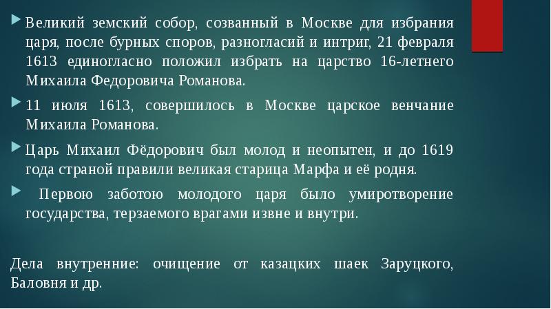 Реферат: Москва в царствование Михаила Феодоровича Романова