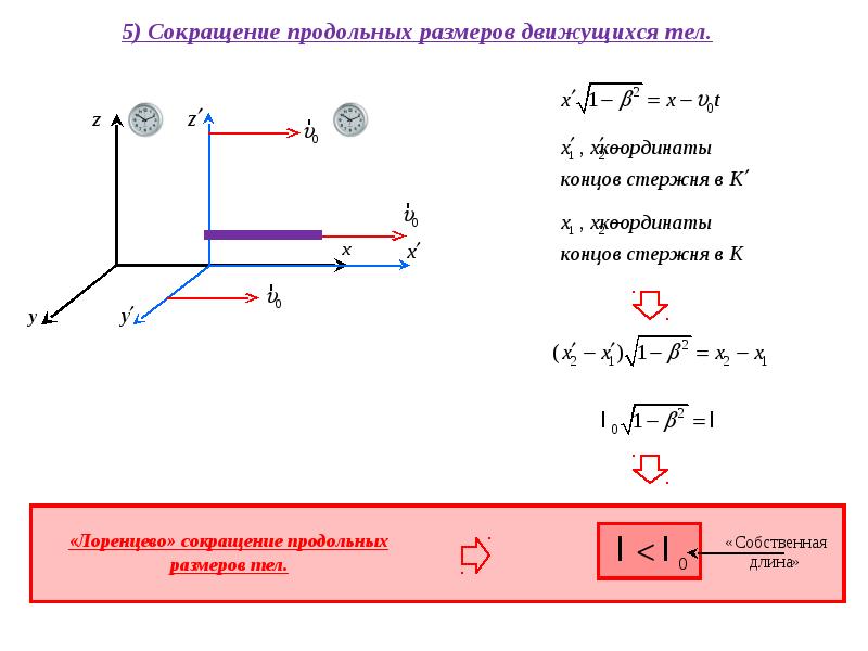 3 движущихся тела. Сокращение размеров движущихся тел. Сокращение продольных размеров движущихся тел. Сокращение продольных размеров. Продольное сокращение СТО.