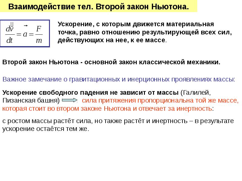 Взаимодействие тел сила инерциальные системы отсчета первый закон ньютона план конспект