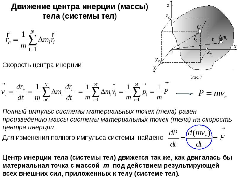 Скорость движущегося тела массой. Импульс центра масс системы материальных точек. Центр масс (центр инерции) тела. Центр тяжести.. Центр инерции (массы) твердого тела. Полный Импульс в системе центра инерции ц.и.