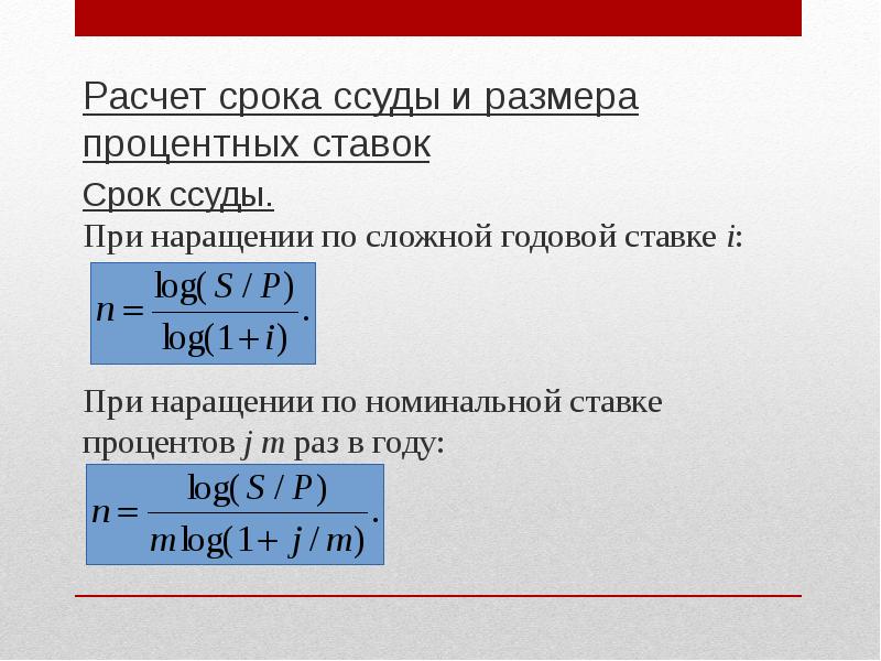 Посчитать время. Расчет срока ссуды и процентных ставок. Определение величины процентной ставки. Определение срока ссуды формула. Определение срока ссуды и величины процентной ставки.