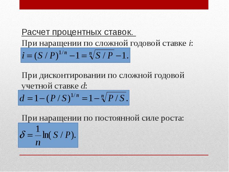 Как посчитать процентную ставку. Формула расчета процентной ставки. Формула расчета годовой ставки. Расчет годовых процентов. Как рассчитать ставку процента.