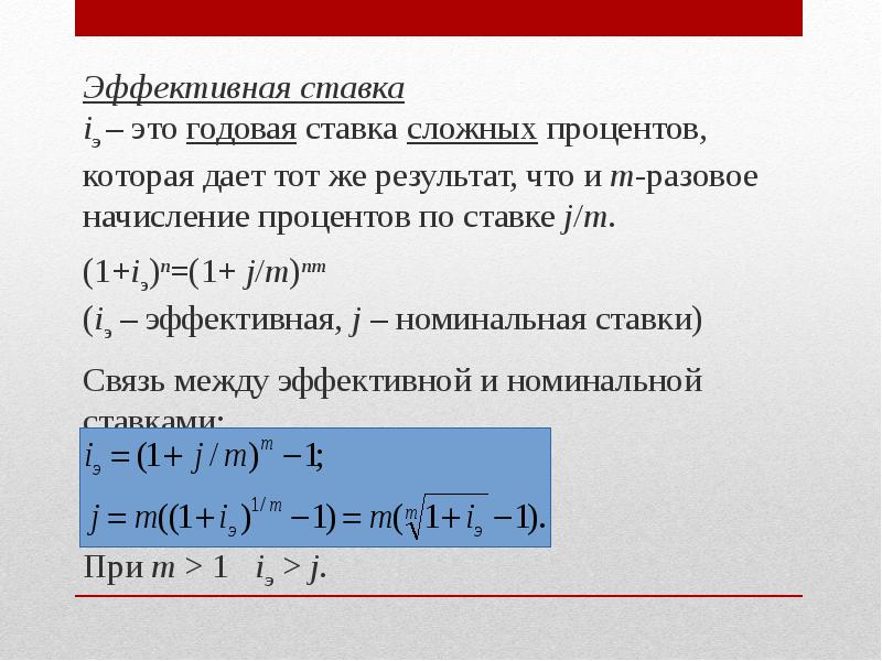 Эффективный процент. Формула эффективной годовой процентной ставки. Формулу начисления процентов по эффективной ставке процентов. Эффективной ставки сложных процентов,. Эффективная годовая ставка процента.