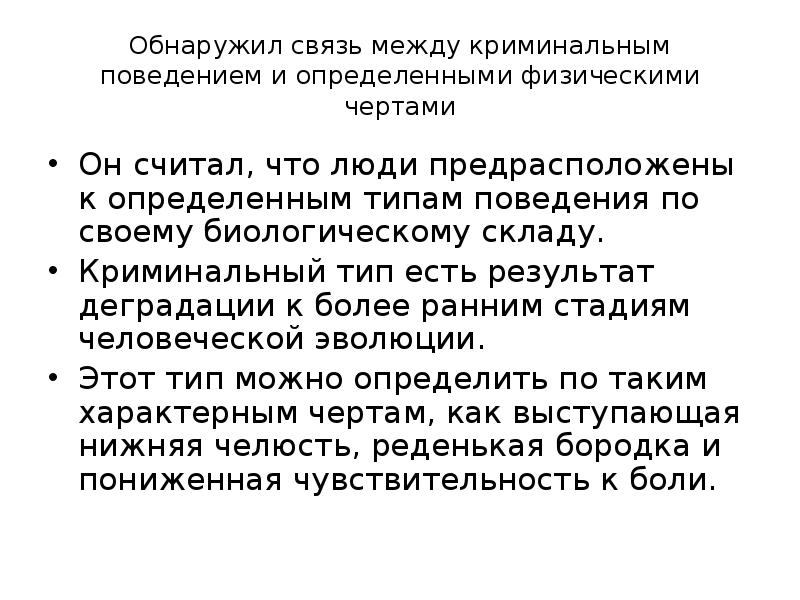 Выявите связь. Связь между физическими чертами и поведением. Связь между криминальным поведением и физическими чертами. Биосоциологическая теория. Связь между физическими чертами и типом поведения.