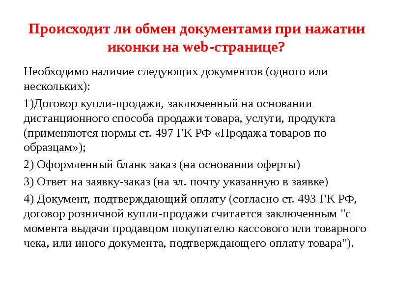 Происходит наличии. Документы, подтверждающие предпринимательскую деятельность. Документы о обмене продаж.