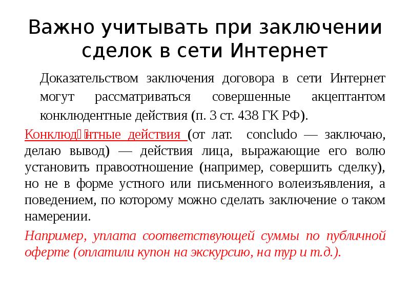 Заключен договор действующий. Ст 438 ГК РФ. Конклюдентные действия ГК РФ. Путем совершения конклюдентных действий заключается договор. Конклюдентные действия примеры.