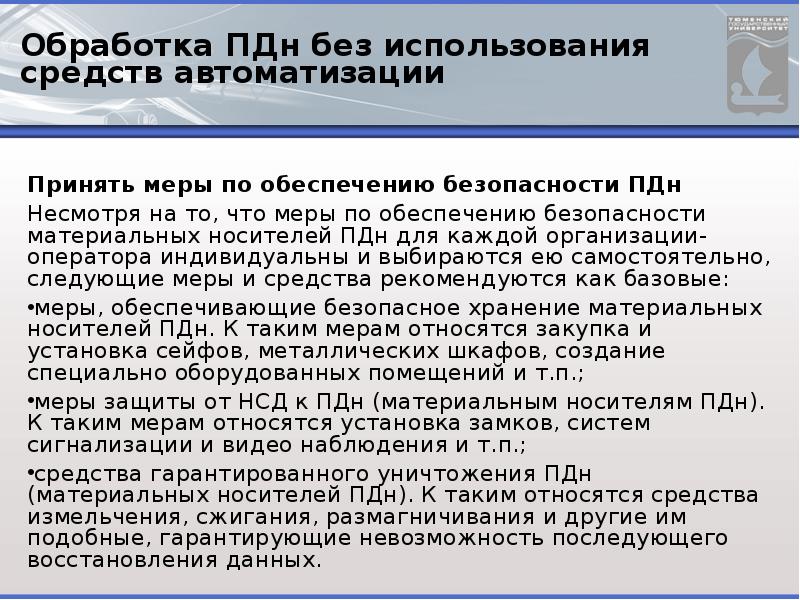 Обработка персональных данных без использования средств автоматизации. Средства автоматизации при обработке персональных данных это. Правила работы с материальными носителями ПДН. Обработка персональных данных неавтоматизированным способом. Меры при неавтоматизированном обработке ПДН.