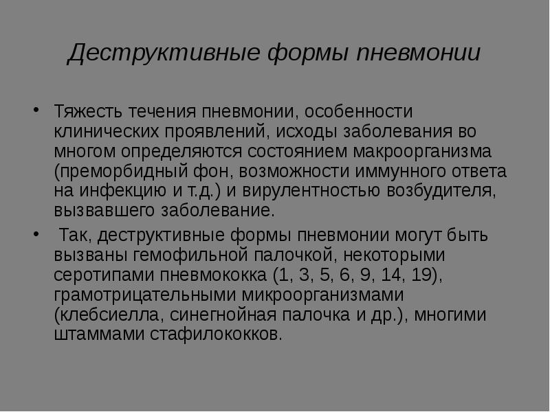 Деструктивная пневмония у детей презентация