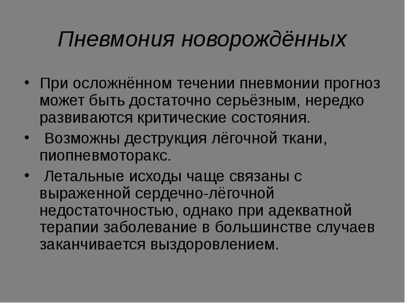 Пневмония у новорожденного