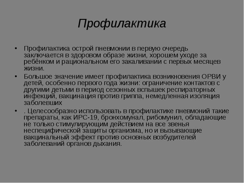 Профилактика пневмонии. Профилактика острой пневмонии. Профилактика острой пневмонии у детей. Профилактика острых пневмоний заключается в. Профилактические мероприятия острая пневмония.