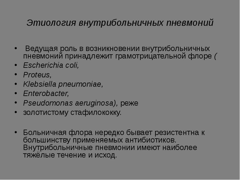 Ведущая роль. Этиология внутрибольничной пневмонии. Нозокомиальная пневмония этиология.