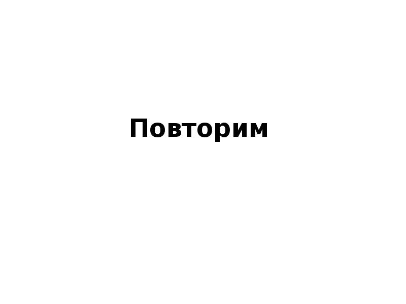 Повторим Повторим