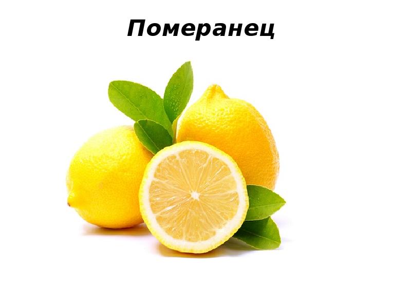 Померанец Померанец