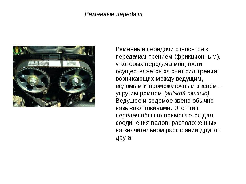 Передачи трением. Ременная передача относится к. Ременная передача ведущее ведомое. Ведущее и ведомое звено. Ведомое и ведущее звено в ременной передаче.