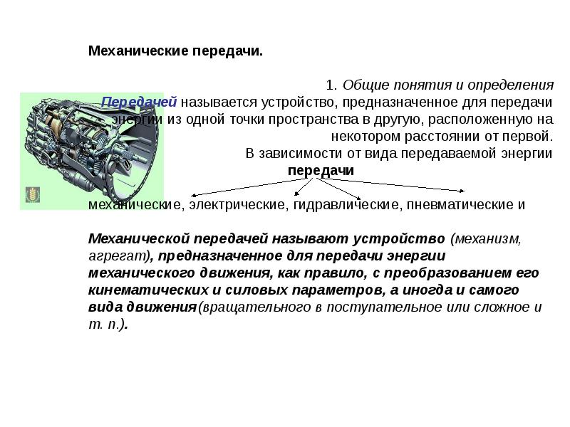 Передачей называют. Механические передачи предназначены. Технические устройства и механизмы. Изделие (техническое устройств. Механической передачей называется.