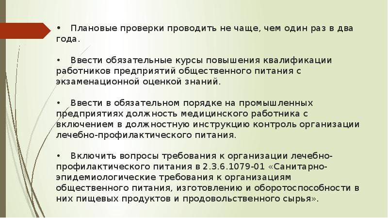 Как часто проводится плановая проверка предприятия. Плановые проверки проводятся не чаще чем. Плановую проверку проводят. Плановая проверка. Ревизия питания проводится.