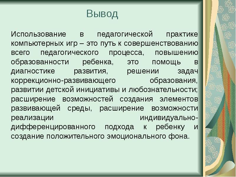 Использование выводов. Вывод об использовании компьютера. Вывод использование. Выводы о использовании Гисов. Вывод 24 к.