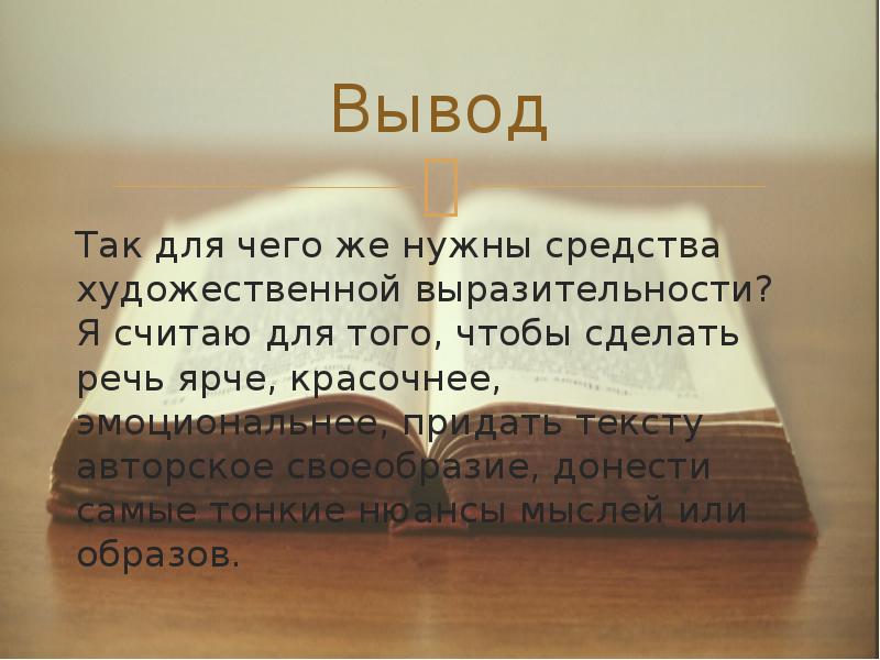 Выводы мысли