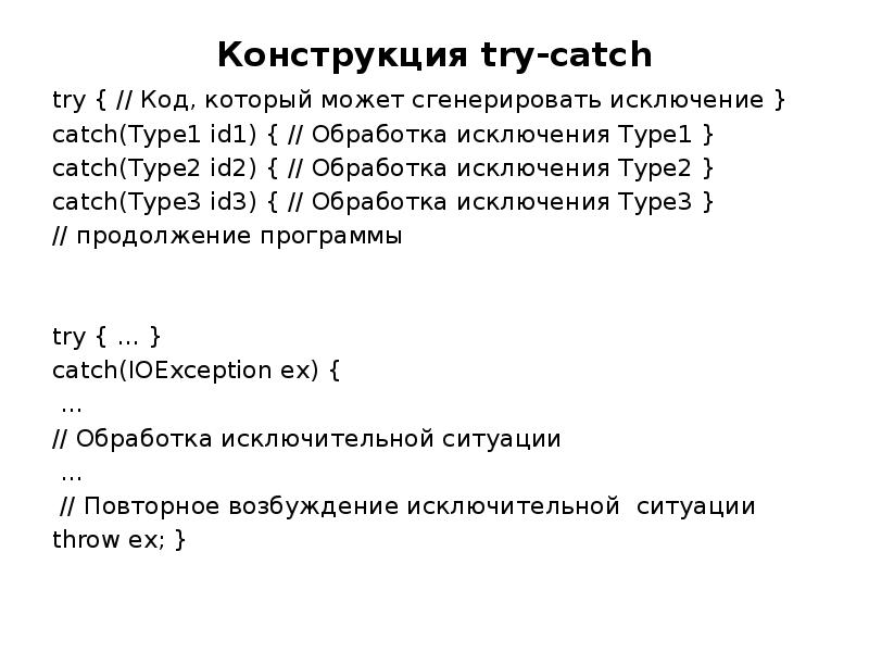 Try code. Конструкция try catch. Конструкция с try. Пять объектов джава.