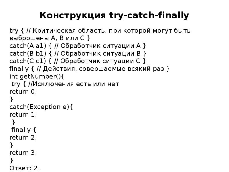 Конструкция try finally. Конструкция try catch. объект в java. клонирование java. обработка исключений конструкция try..catch..finally.