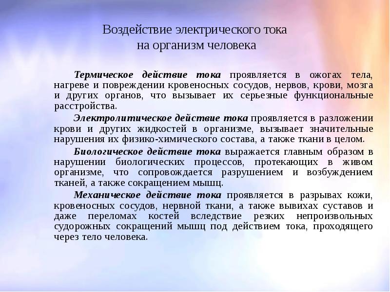 Презентация воздействие электрического тока на организм человека