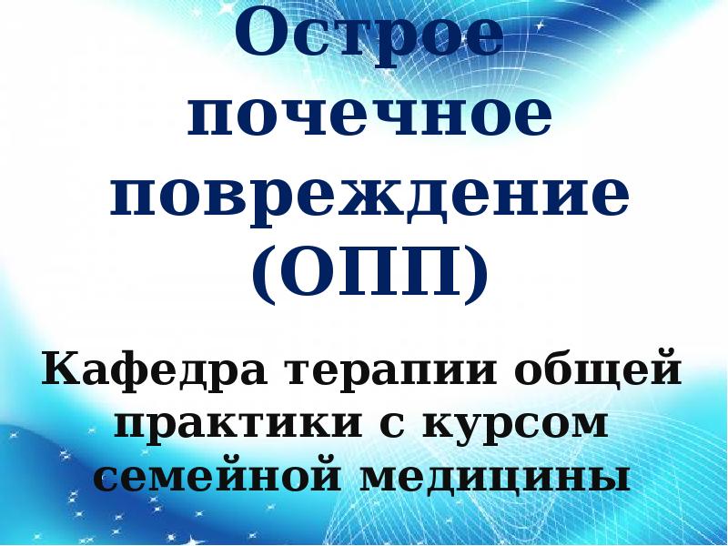 Острое почечное повреждение презентация