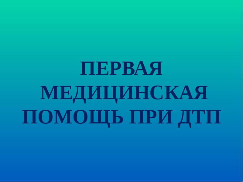 Реферат: Оказание первой помощи при ДТП