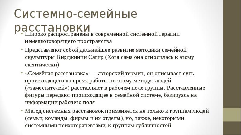 Системная терапия. Системная семейная психотерапия. Основной метод системной семейной психотерапии. Системный подход в семейной психотерапии. Понятие системной семейной психотерапии.