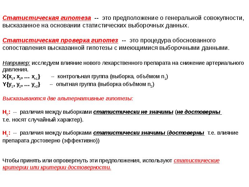 Проверка статистических гипотез презентация