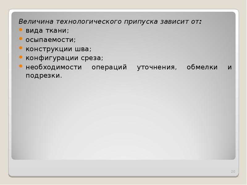 обмеловка контура с припуском на швы. факторы от которых зависит величина припуска на обработку. от чего зависит величина припуска на шов. припуск. от чего зависит величина припуска на шов.