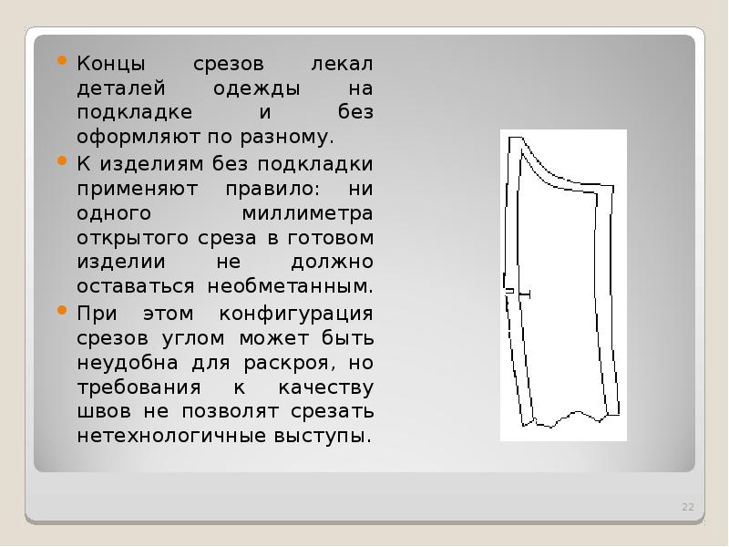 Срезы лекал могут располагаться в разные стороны на ткани с рисунком или на однотонной ткани