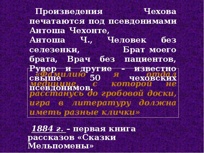 Чехов псевдонимы. Антон Павлович Чехов человек без селезенки. Почему у Чехова был псевдоним человек без селезенки. Почему Чехова был псевдоним брат моего брата. Чехов Антон Павлович почему человек без селезёнки.