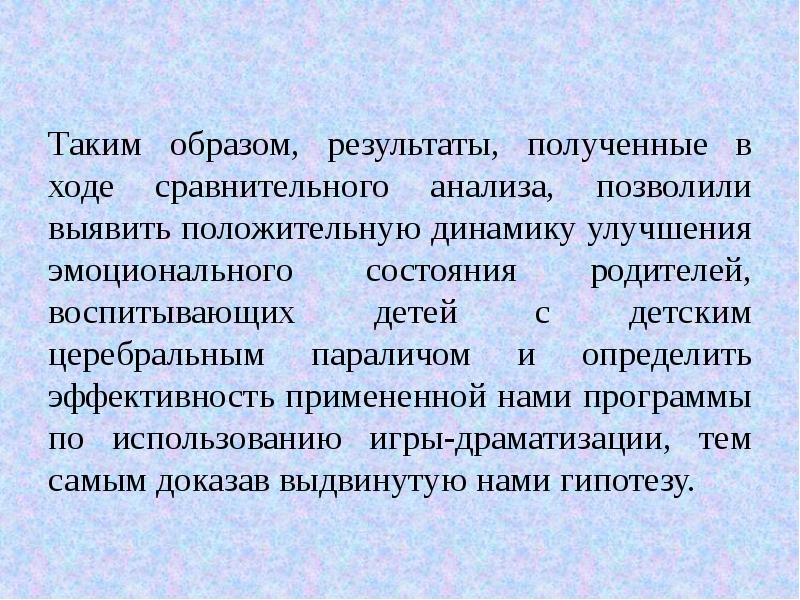 В ходе сравнения. Образ результата. Таким образом в итоге.