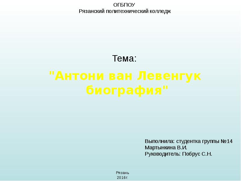 Доклад по теме Антони ван Левенгук