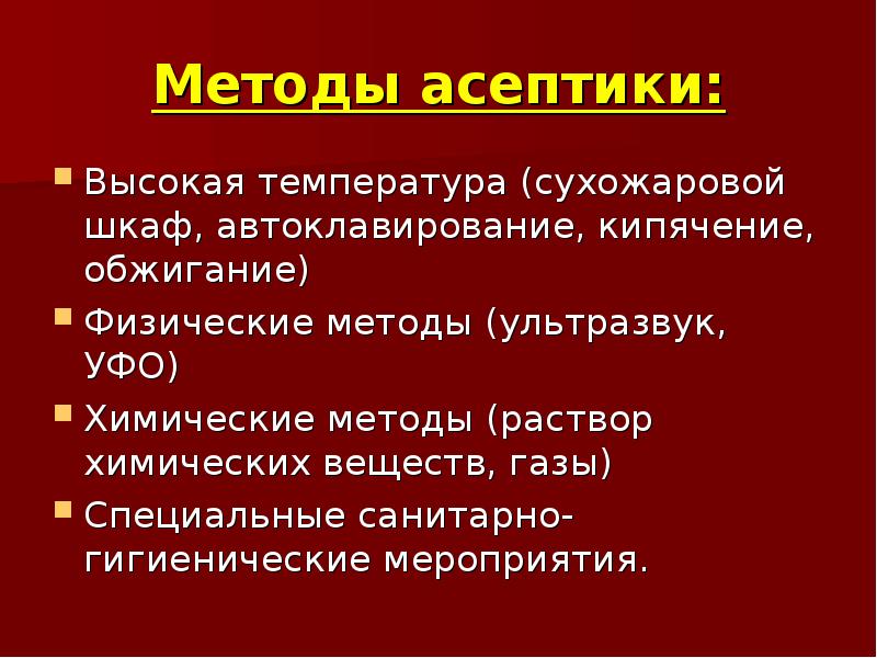 Физические методы асептики